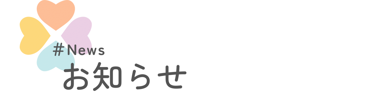 お知らせ
