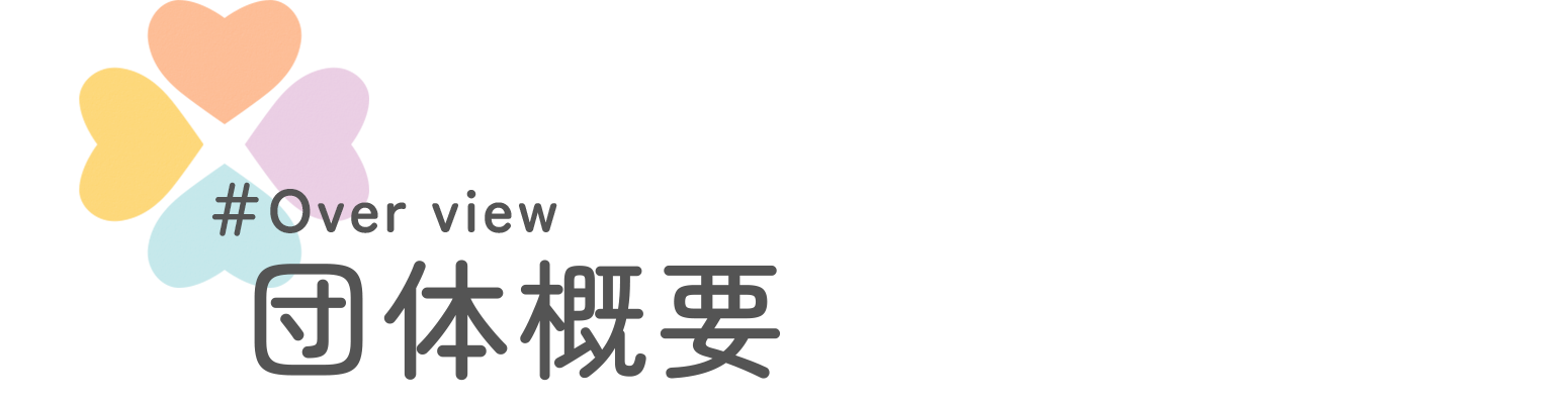 団体概要